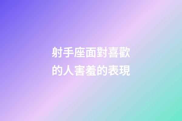射手座面對喜歡的人害羞的表現-第1張-星座運勢-玄機派
