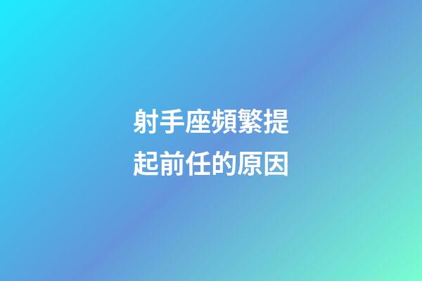 射手座頻繁提起前任的原因-第1張-星座運(yùn)勢(shì)-玄機(jī)派