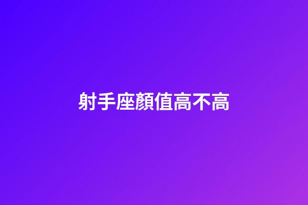 射手座顏值高不高-第1張-星座運勢-玄機派