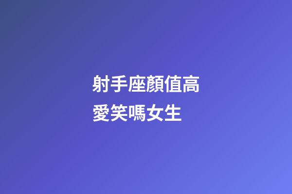 射手座顏值高愛笑嗎女生-第1張-星座運勢-玄機派