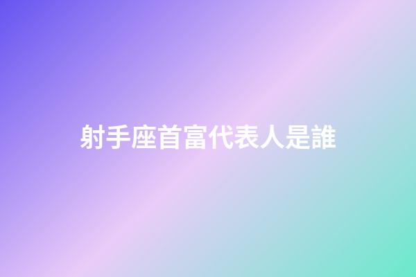 射手座首富代表人是誰