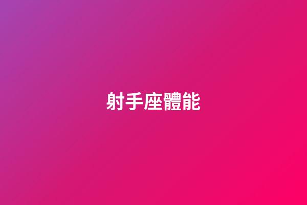 射手座體能-第1張-星座運勢-玄機派