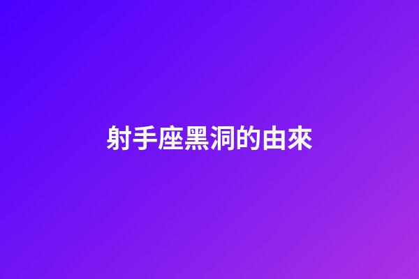射手座黑洞的由來-第1張-星座運勢-玄機派