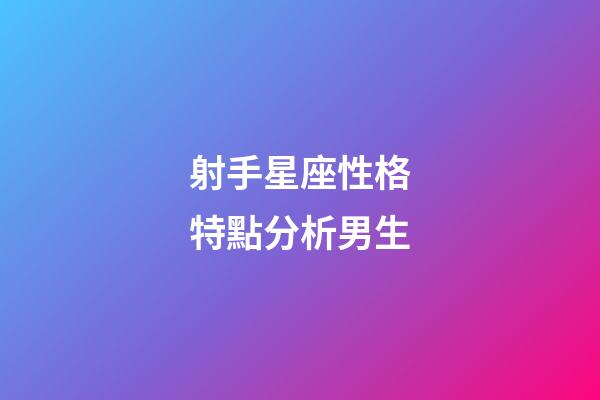 射手星座性格特點分析男生-第1張-星座運勢-玄機派