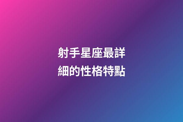 射手星座最詳細的性格特點-第1張-星座運勢-玄機派