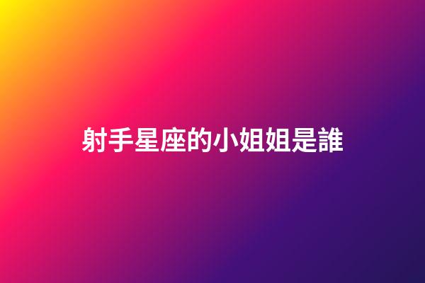 射手星座的小姐姐是誰