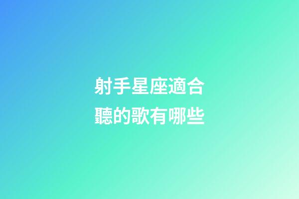 射手星座適合聽的歌有哪些-第1張-星座運(yùn)勢-玄機(jī)派