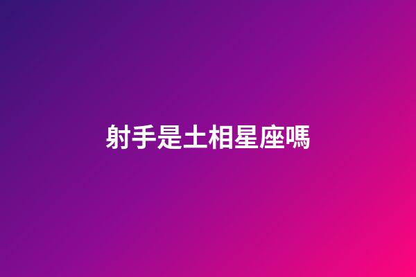 射手是土相星座嗎-第1張-星座運(yùn)勢-玄機(jī)派