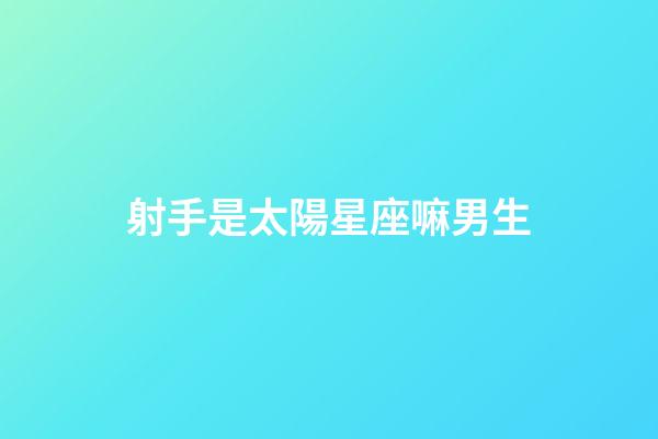 射手是太陽星座嘛男生-第1張-星座運勢-玄機派