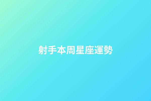射手本周星座運勢-第1張-星座運勢-玄機派