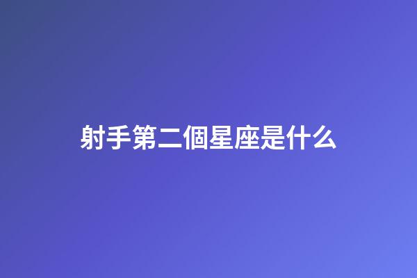 射手第二個星座是什么