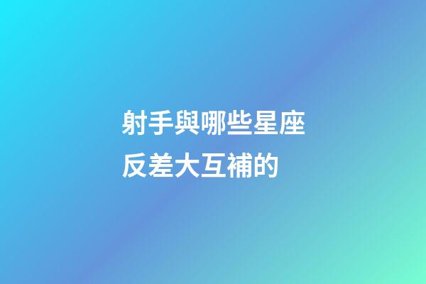 射手與哪些星座反差大互補的-第1張-星座運勢-玄機派