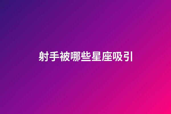 射手被哪些星座吸引-第1張-星座運勢-玄機派