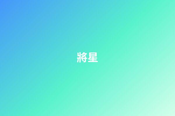 將星