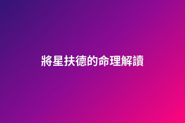 將星扶德的命理解讀