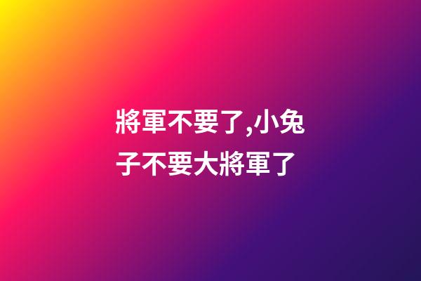 將軍不要了,小兔子不要大將軍了-第1張-觀點-玄機派