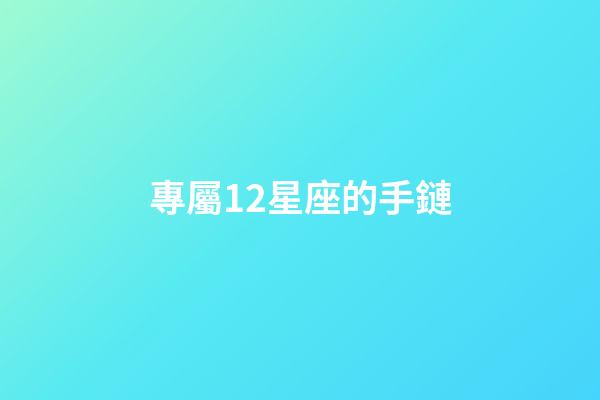 專屬12星座的手鏈-第1張-星座運勢-玄機派