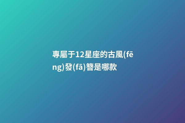 專屬于12星座的古風(fēng)發(fā)簪是哪款