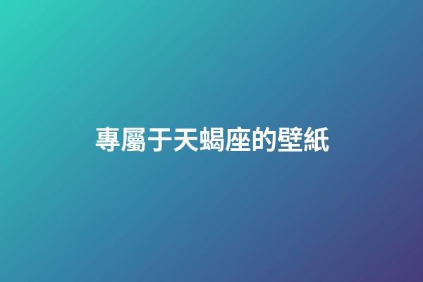 專屬于天蝎座的壁紙-第1張-星座運勢-玄機派