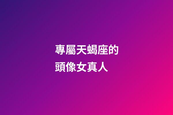 專屬天蝎座的頭像女真人-第1張-星座運勢-玄機派