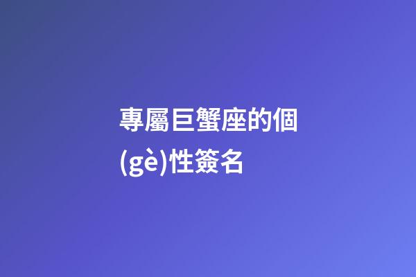 專屬巨蟹座的個(gè)性簽名-第1張-星座運(yùn)勢(shì)-玄機(jī)派