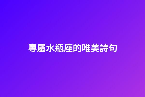 專屬水瓶座的唯美詩句-第1張-星座運勢-玄機派