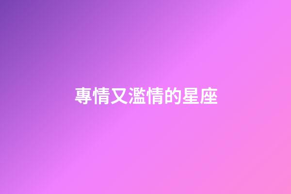 專情又濫情的星座-第1張-星座運勢-玄機派