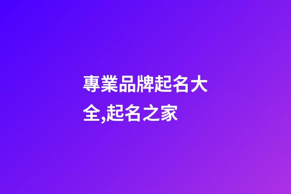 專業品牌起名大全,起名之家-第1張-商標起名-玄機派