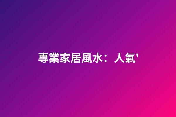 專業家居風水：人氣'
