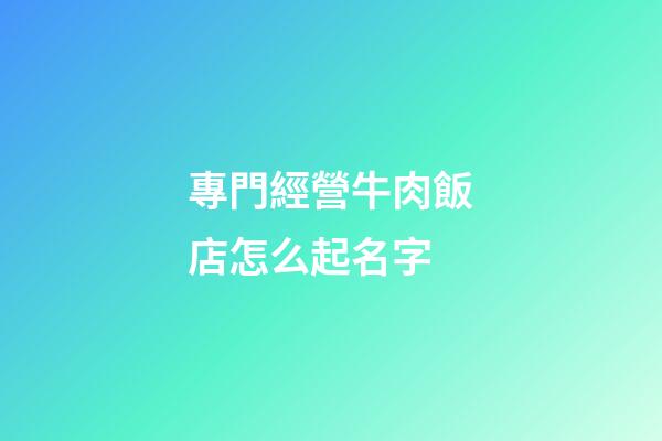 專門經營牛肉飯店怎么起名字