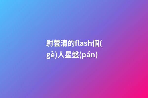 尉蕓清的flash個(gè)人星盤(pán)-第1張-星座運(yùn)勢(shì)-玄機(jī)派