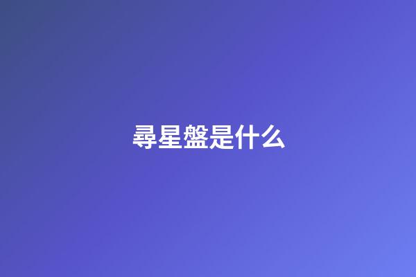 尋星盤是什么-第1張-星座運(yùn)勢(shì)-玄機(jī)派