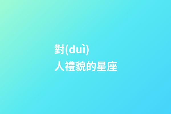 對(duì)人禮貌的星座-第1張-星座運(yùn)勢(shì)-玄機(jī)派