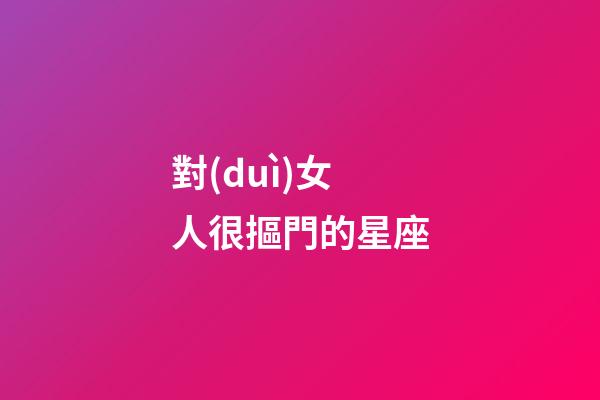對(duì)女人很摳門的星座