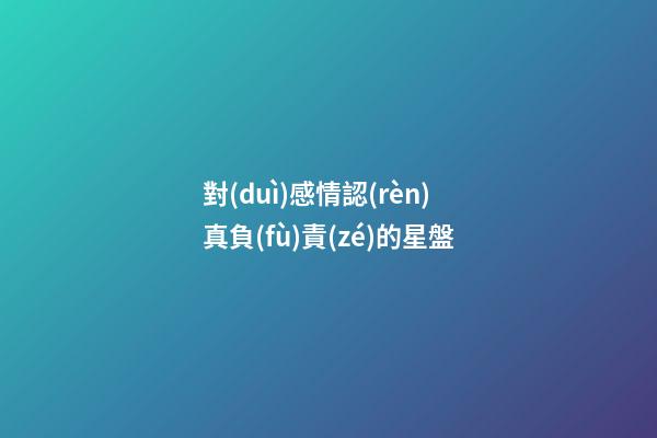 對(duì)感情認(rèn)真負(fù)責(zé)的星盤-第1張-星座運(yùn)勢(shì)-玄機(jī)派