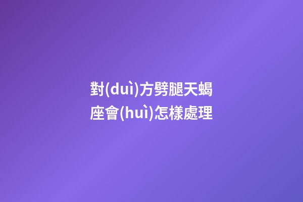 對(duì)方劈腿天蝎座會(huì)怎樣處理-第1張-星座運(yùn)勢(shì)-玄機(jī)派
