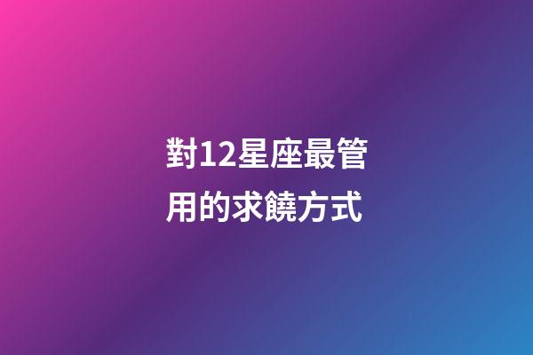 對12星座最管用的求饒方式-第1張-星座運勢-玄機派