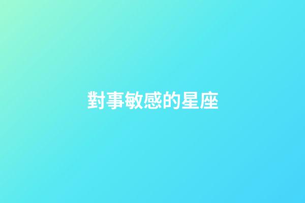 對事敏感的星座-第1張-星座運勢-玄機派