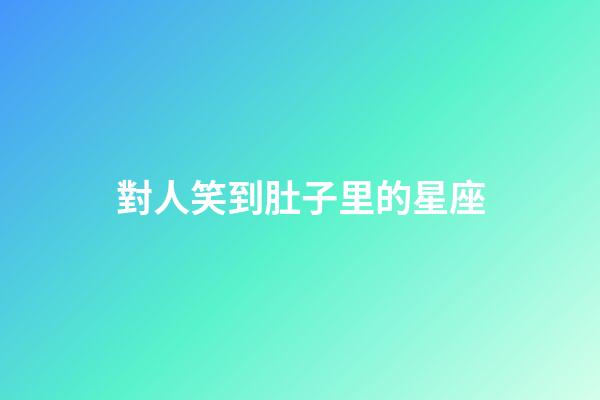 對人笑到肚子里的星座-第1張-星座運勢-玄機派
