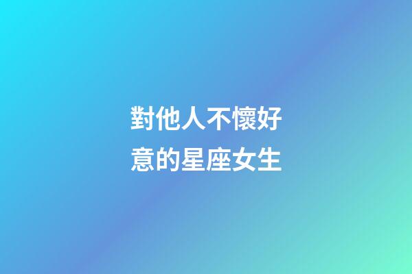對他人不懷好意的星座女生-第1張-星座運勢-玄機派