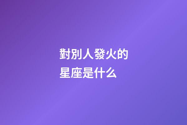 對別人發火的星座是什么-第1張-星座運勢-玄機派