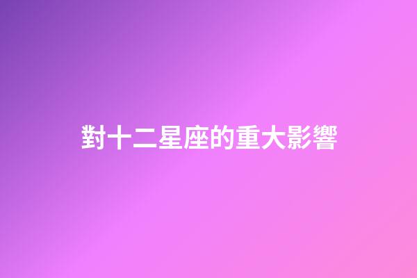 對十二星座的重大影響-第1張-星座運勢-玄機派