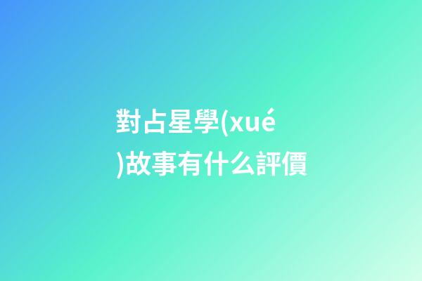 對占星學(xué)故事有什么評價