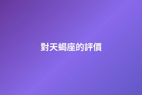 對天蝎座的評價-第1張-星座運勢-玄機派