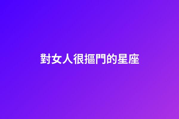 對女人很摳門的星座