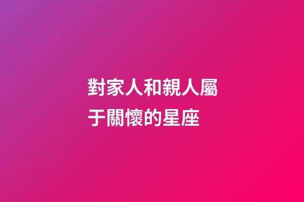 對家人和親人屬于關懷的星座-第1張-星座運勢-玄機派