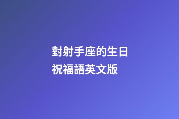 對射手座的生日祝福語英文版