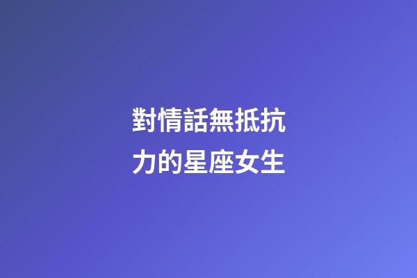 對情話無抵抗力的星座女生-第1張-星座運勢-玄機派
