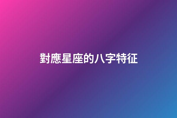對應星座的八字特征