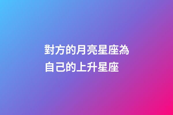 對方的月亮星座為自己的上升星座-第1張-星座運勢-玄機派